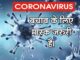 कोराना की दूसरी लहर ने चाकसू उपखंड में दी दस्तक, दो दिन में मिले आठ कोरोना पॉजिटिव