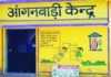 आंगनबाड़ी केंद्रों का बदला समय, 16 अक्टूबर से सुबह 10 बजे से दोपहर 02 बजे तक होंगे संचालित